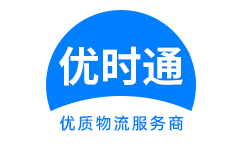 龙潭区到香港货运公司，龙潭区到台湾快递公司，龙潭区至澳门物流公司
