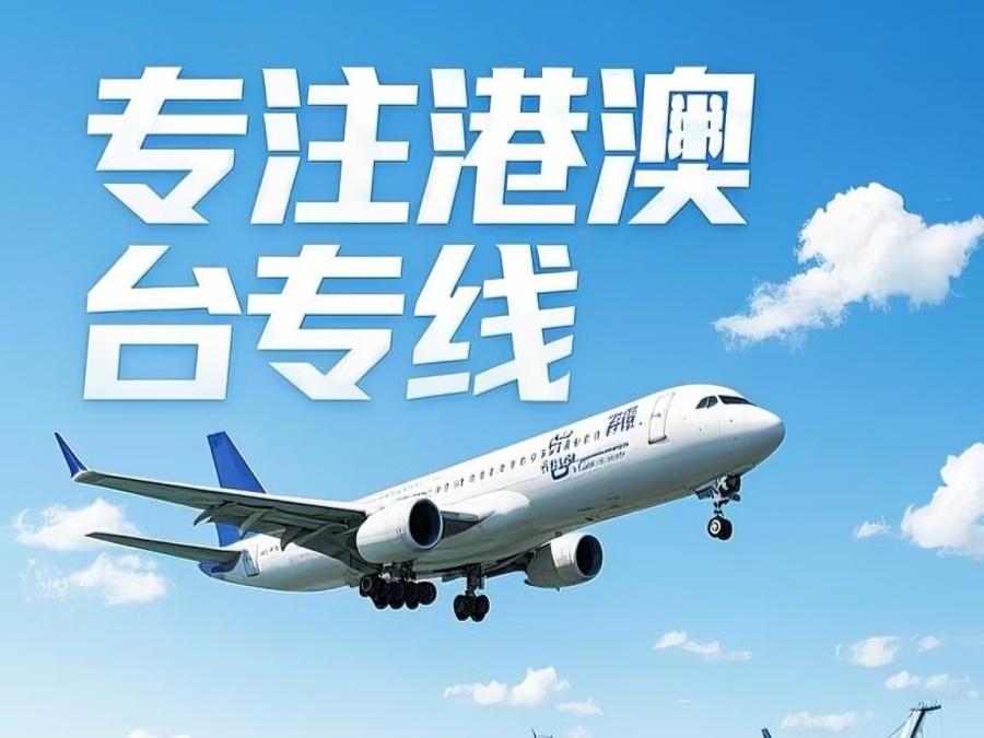 龙潭区到澳门物流公司，龙潭区到台湾货运公司直达线路